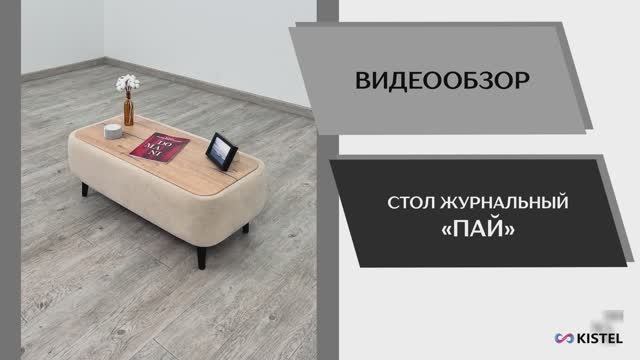 Kistel Видео обзор. Стол журнальный Пай.
