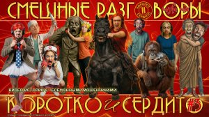Коротко и сердито. Выпуск 3. Смешные разговоры с телефонными мошенниками.