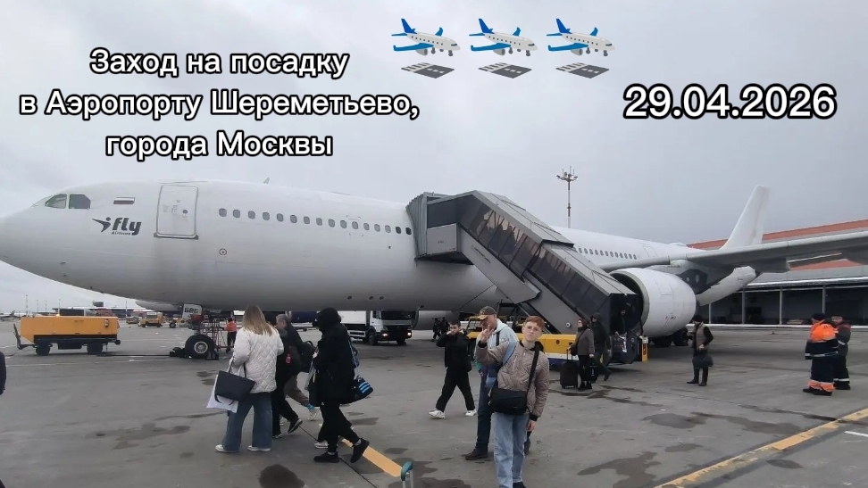 Посадка в Аэропорту Шереметьево, города Москвы