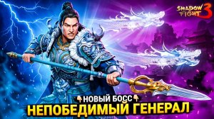 Новый БОСС! Побить Непобедимого Генерала? 🥷 Shadow Fight 3