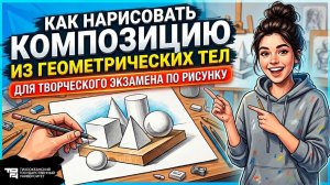 Композиция из геометрических тел. ТВОРЧЕСКИЙ ЭКЗАМЕН ПО РИСУНКУ