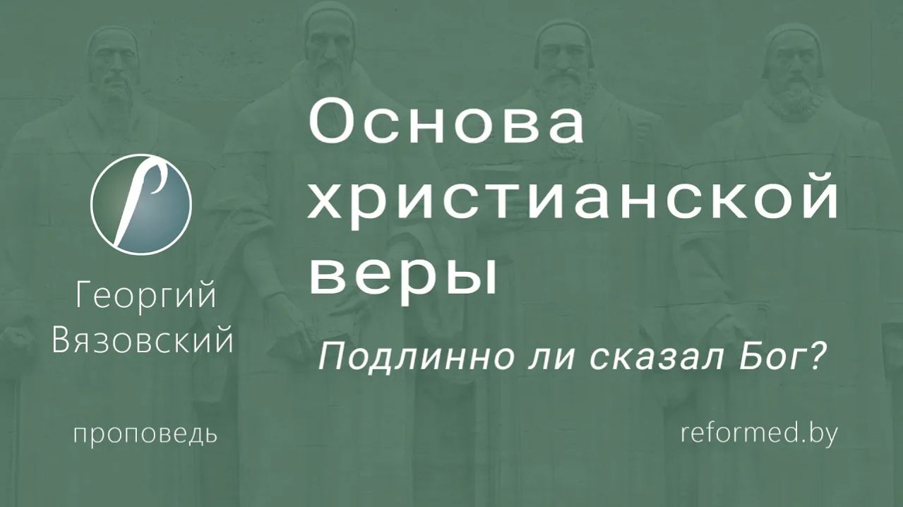 Основа христанской веры. Подлинно ли сказал Бог? || пастор Георгий Вязовский