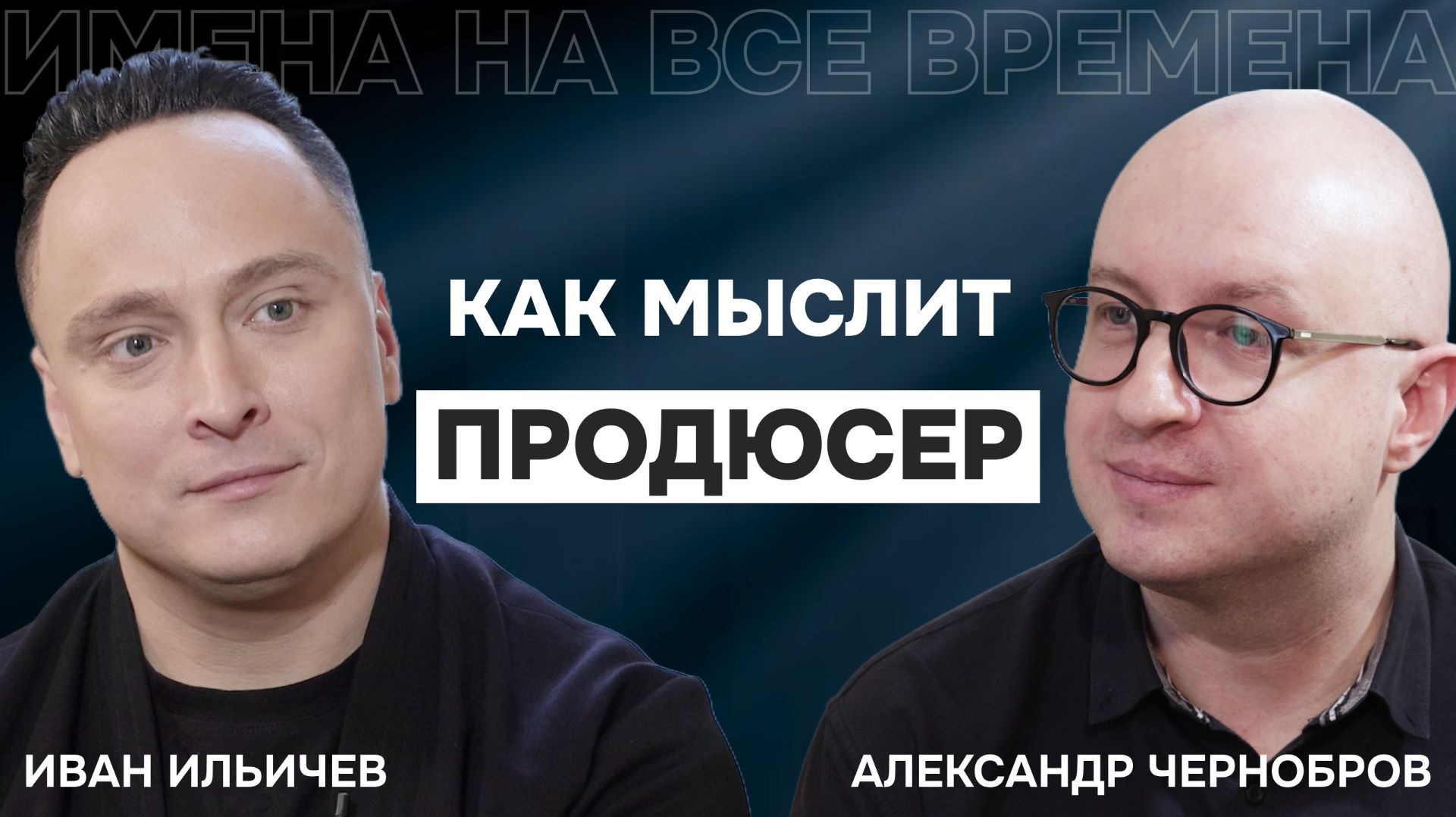 Как юрист стал продюсером, писателем и востребованным артистом. Иван Ильичев-Волкановский