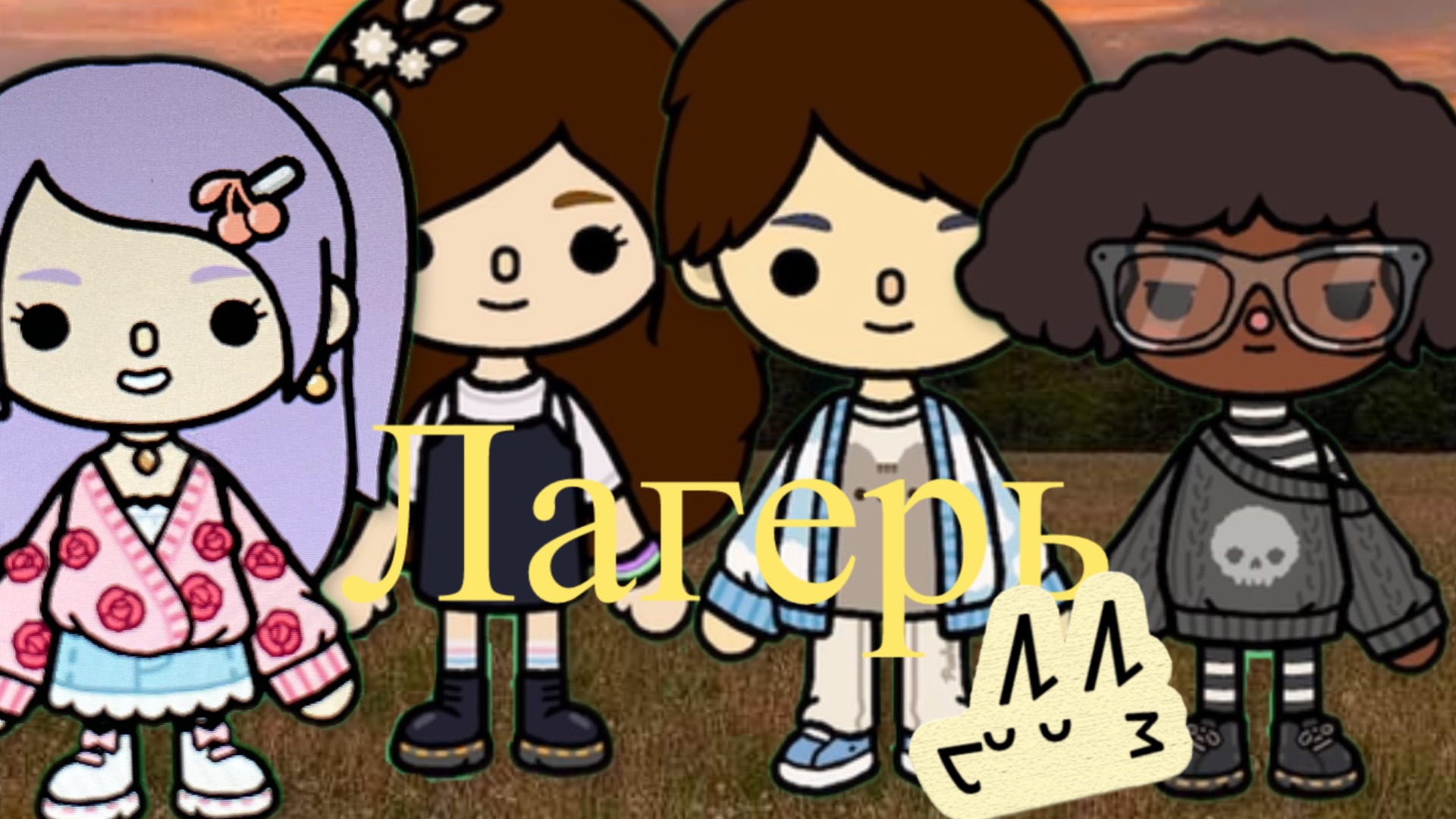 6 серия Лагерь (1 часть )