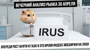 Вечерний анализ рынка 30 апреля. Сколько продлится отскок в металлах? Нефть и газ вверх? IRUS слаб