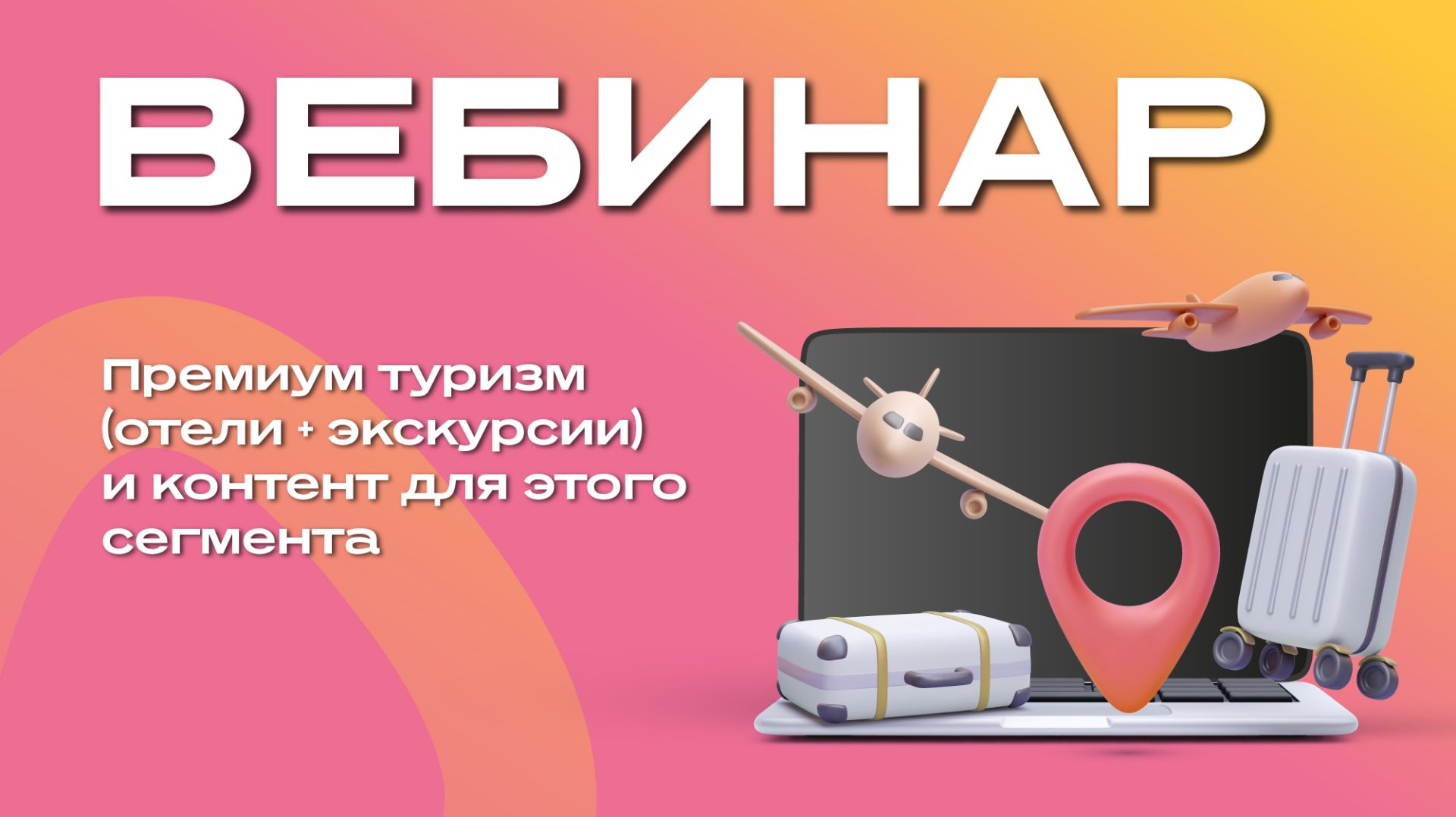 Премиум туризм -отели экскурсии- и контент для этого сегмента