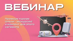 Премиум туризм -отели экскурсии- и контент для этого сегмента