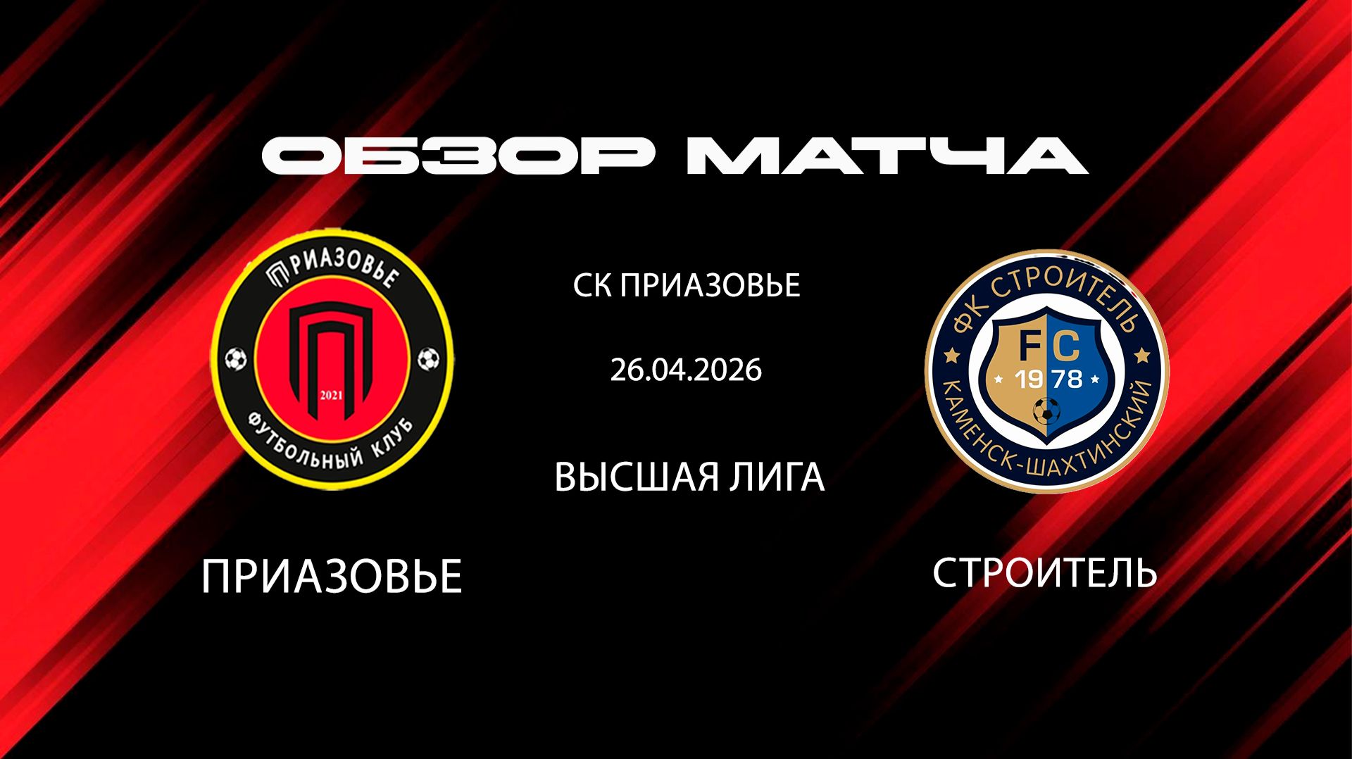 ОБЗОР  26.04 КУБОК ГУБЕРНАТОРА ВЫСШАЯ ЛИГА 2026 ПРИАЗОВЬЕ - СТРОИТЕЛЬ СК ПРИАЗОВЬЕ