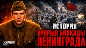 Прорыв блакады Ленинграда | спецпроект «Пока мы помним» #3