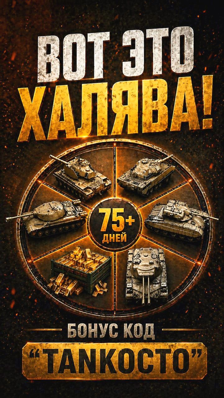 Как бесплатно забрать любой премиум танк или 11 000 золота в Мире Танков?!