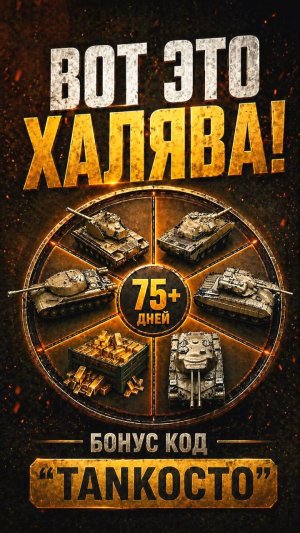 Как бесплатно забрать любой премиум танк или 11 000 золота в Мире Танков?!