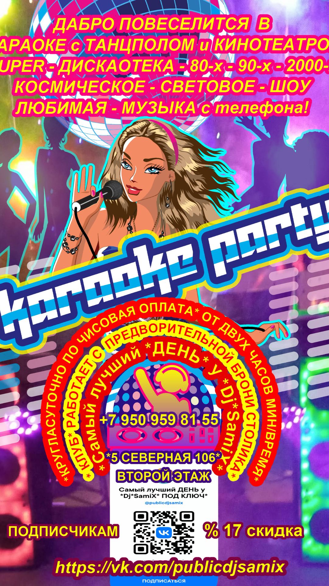 Караоке C танцполом *Самый лучший день у Dj*SamiX* Омск 5 Северная 106 второй этаж