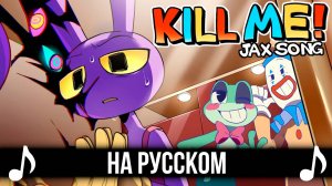 [КАВЕР] Kill Me! Jax Song на Русском | THE AMAZING DIGITAL CIRCUS | Удивительный цифровой цирк |
