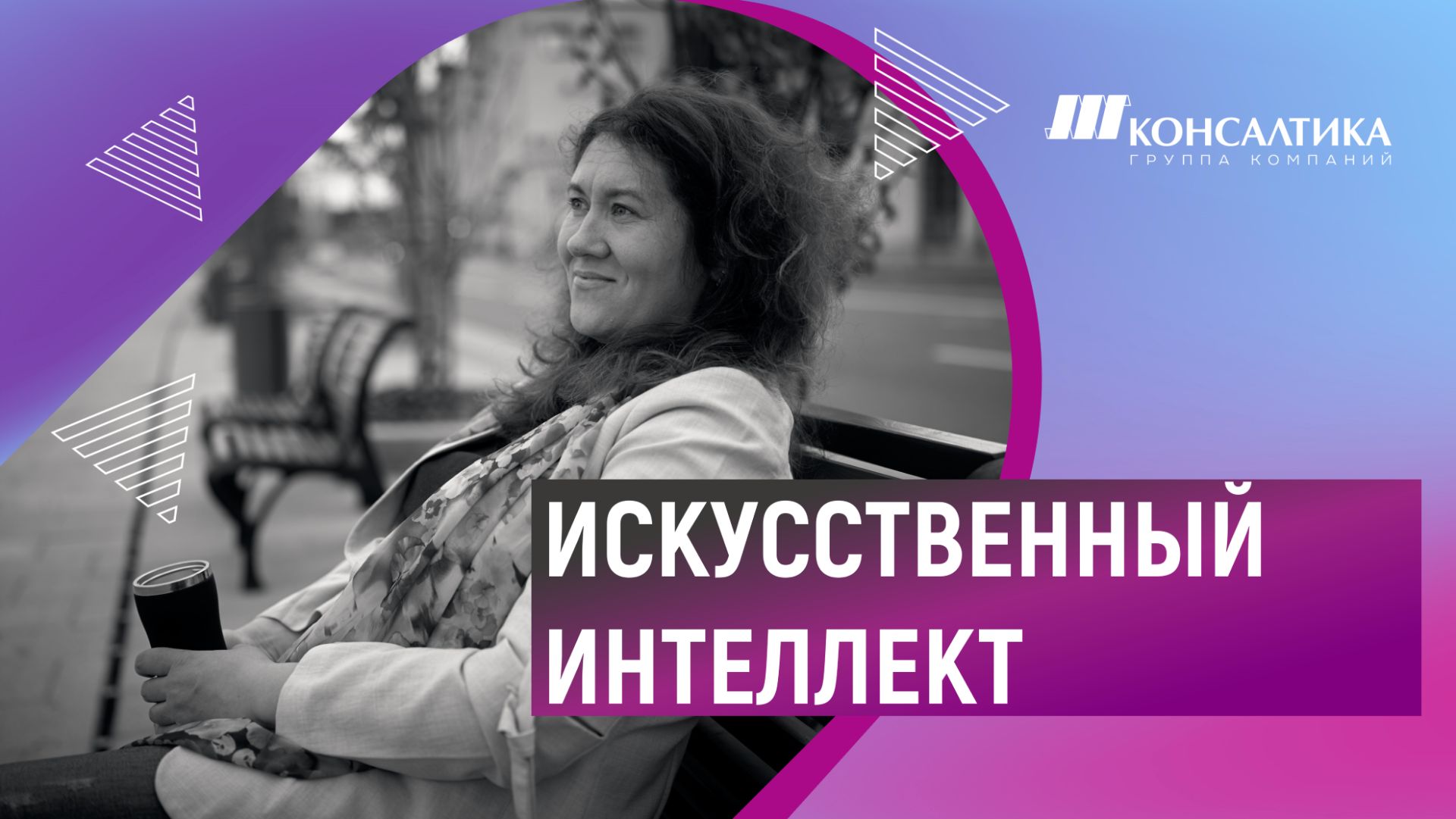 Искусственный интеллект для Российского бизнеса: пятое колесо или космический ускоритель?