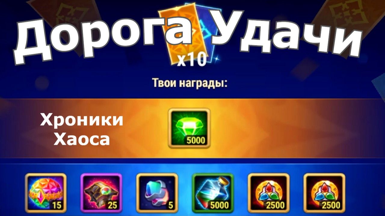 Хроники Хаоса Синергия Стихий Сплетение Узоров Дорога Удачи