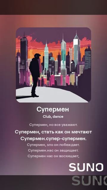 Suno (feat Алексей Коротин) - Супермен (Club)