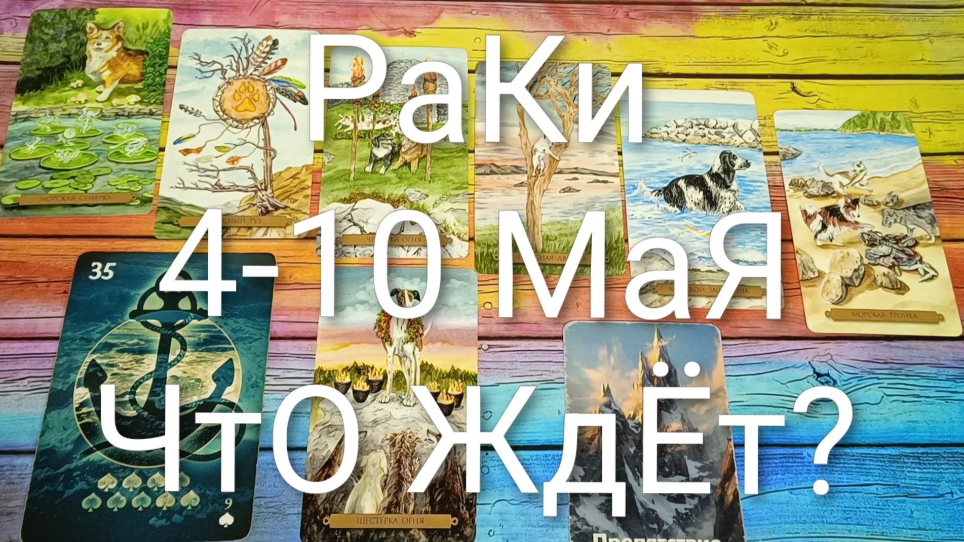 #РАКИ ТАРО НЕДЕЛЬКА 4-10 МАЯ 😍#ГаданиеНаБудущее#ТароНеделя#ТароПрогноз#ТароГадание