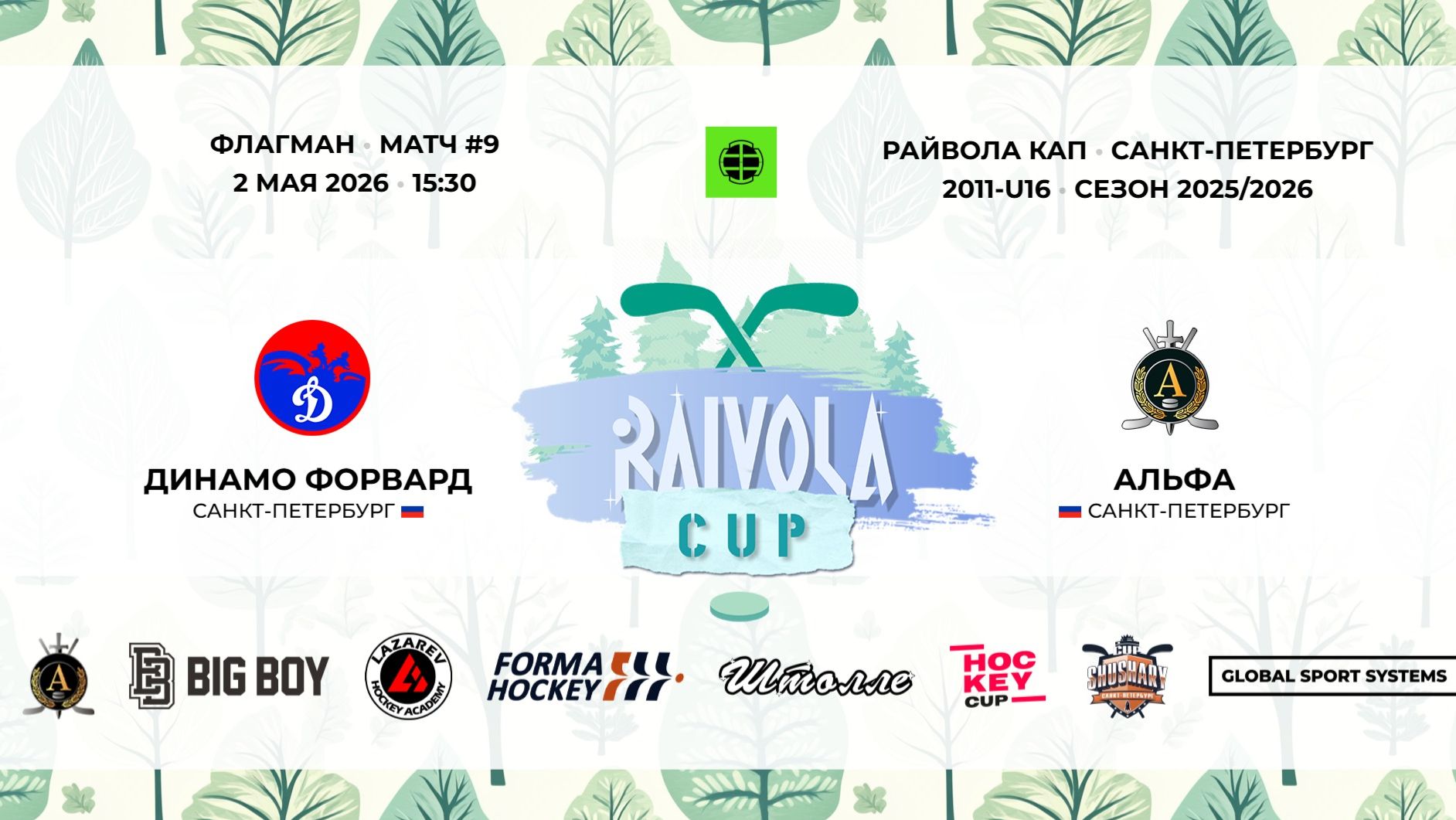 Матч №9 • Динамо Форвард — Альфа • Райвола Кап 2011-U16 • Флагман • 2 мая 2026 в 15:30