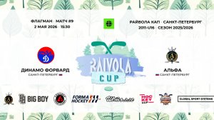 Матч №9 • Динамо Форвард — Альфа • Райвола Кап 2011-U16 • Флагман • 2 мая 2026 в 15:30