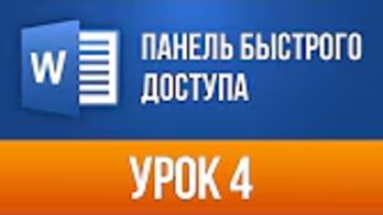 Панель Быстрого Доступа Word Увеличение Эффективности Ворд 2013/2016 для Начинающих
