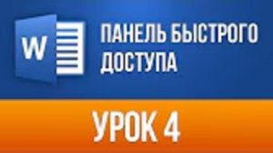 Панель Быстрого Доступа Word Увеличение Эффективности Ворд 2013/2016 для Начинающих
