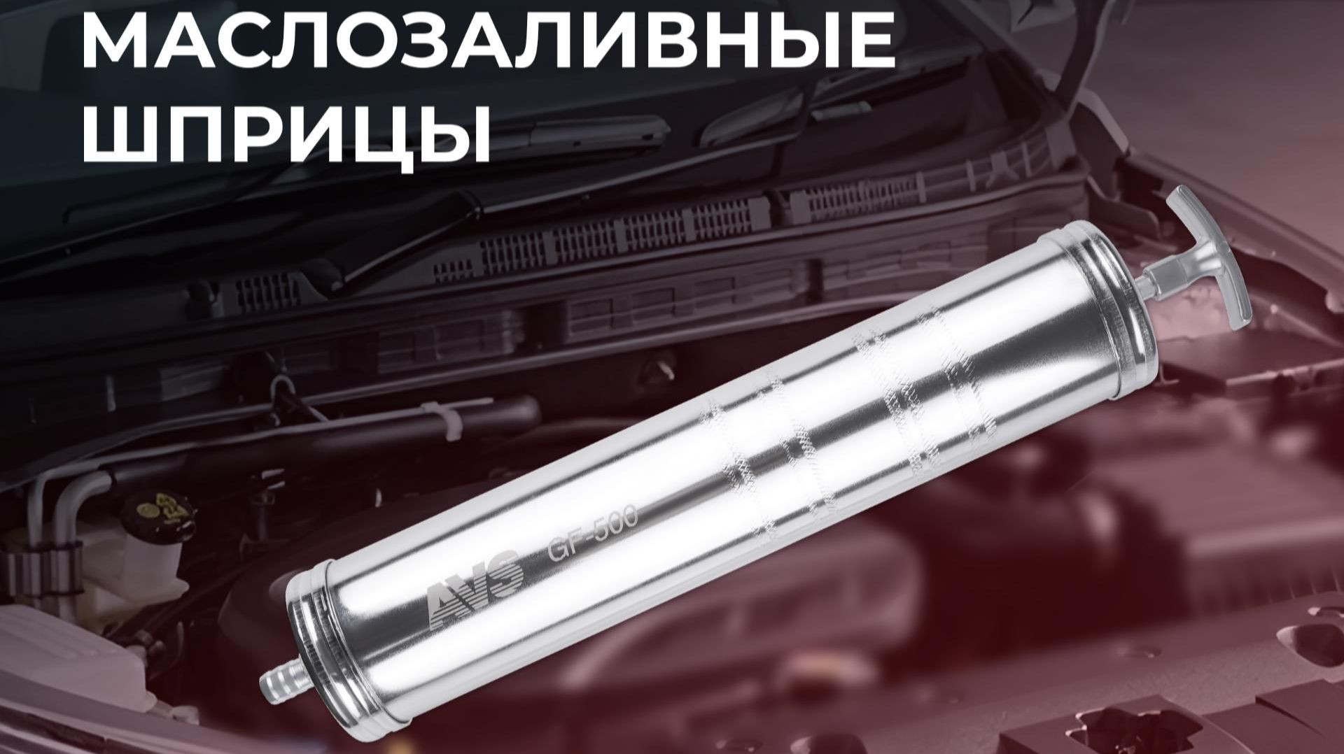 Маслозаливные шприцы