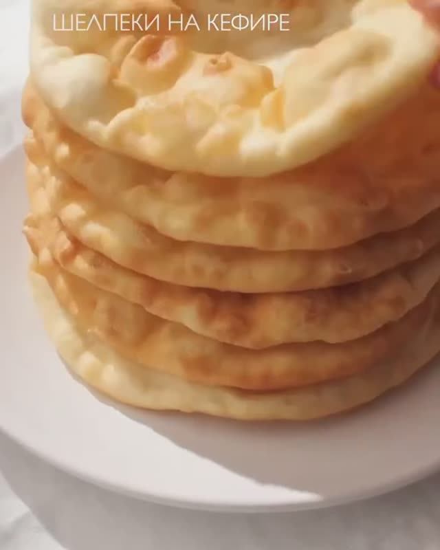 Воздушные шельпеки на кефире 😍