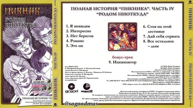 1988 - Пикник - Родом ниоткуда (2004 г. Полная история. Часть 4)