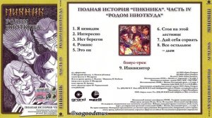 1988 - Пикник - Родом ниоткуда (2004 г. Полная история. Часть 4)