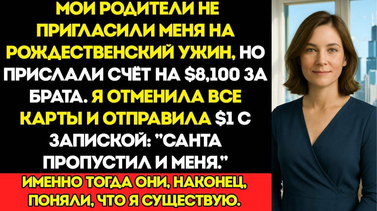 Мои Родители Не Позвали Меня На Рождественский Ужин, Но Прислали Счёт На $8100 За Поездку Моего