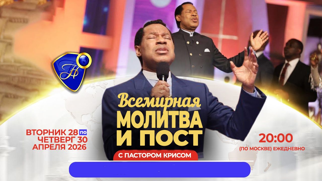 Апрельская всемирная молитва и пост 28-30.04.26г. - День 3