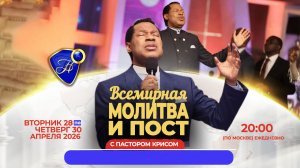 Апрельская всемирная молитва и пост 28-30.04.26г. - День 3