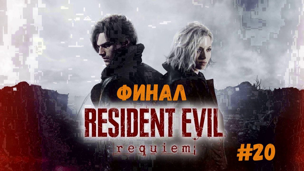 Resident Evil Requiem - Финал с хорошим концом
