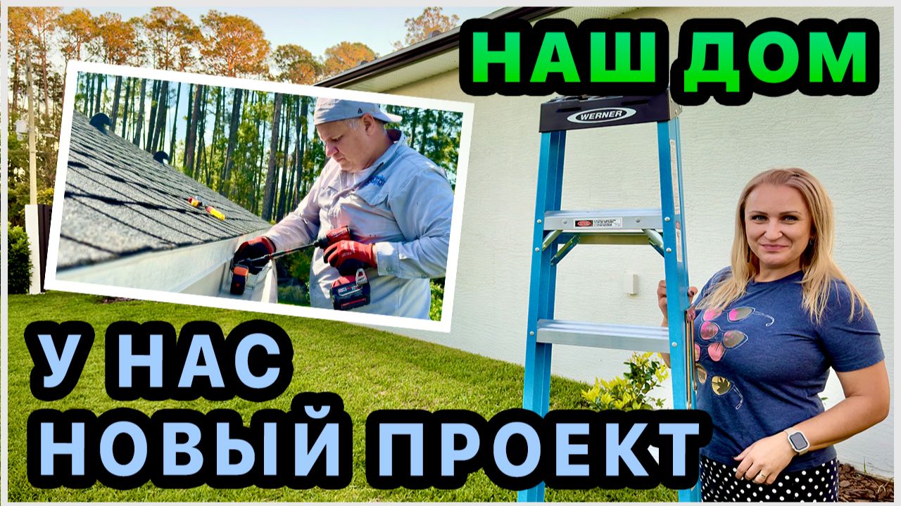 Сами ставим водосток во Флориде — и тут приехали пожарные