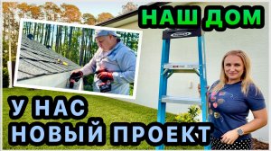 Начинаем устанавливать водосток с крыши. Приехали пожарные🙈 Новый проект своими руками. Костёр. США