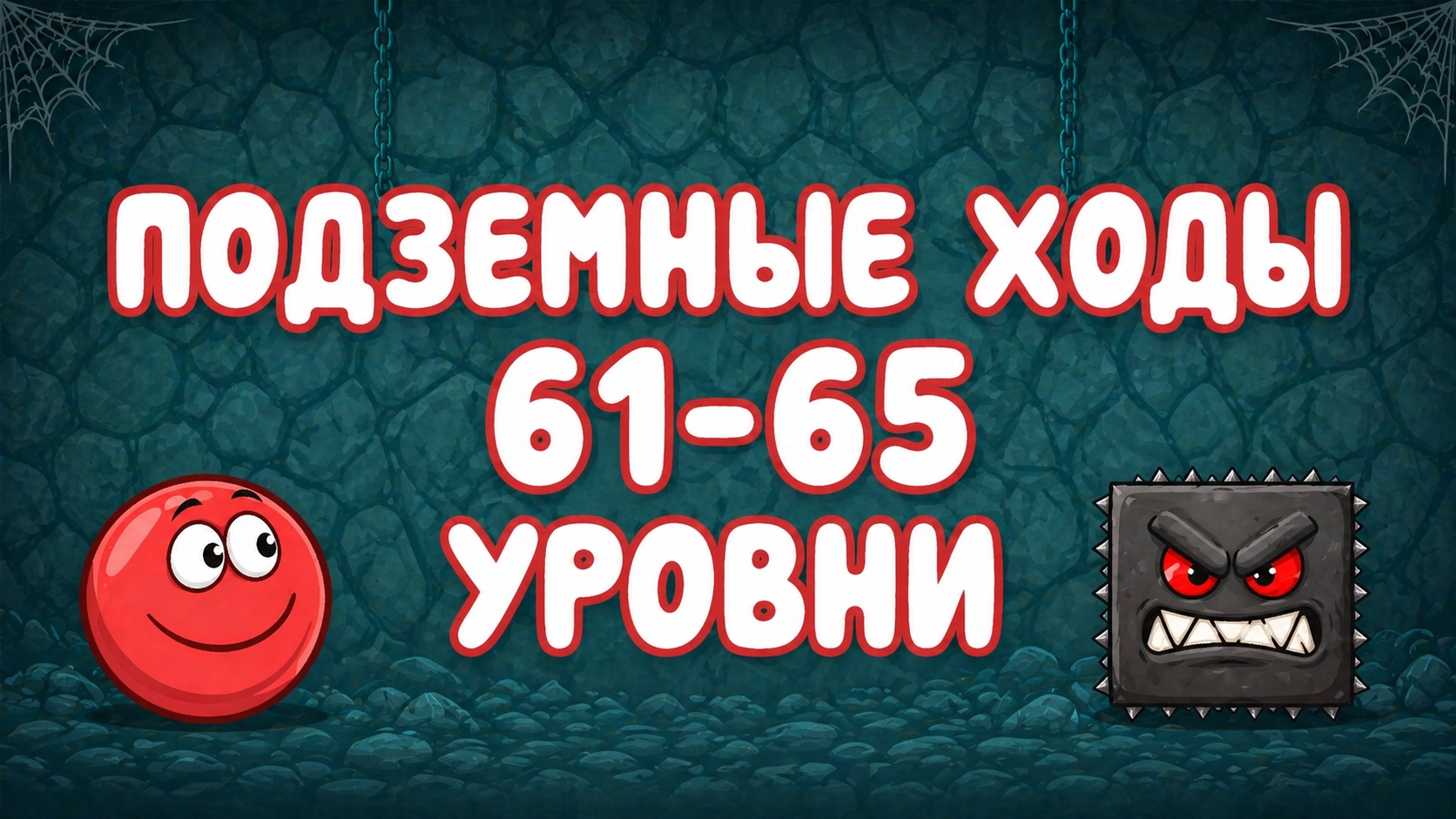 ПОДЗЕМНЫЕ ХОДЫ! Red Ball 4, УРОВНИ 61-65, КАК ПРОЙТИ?