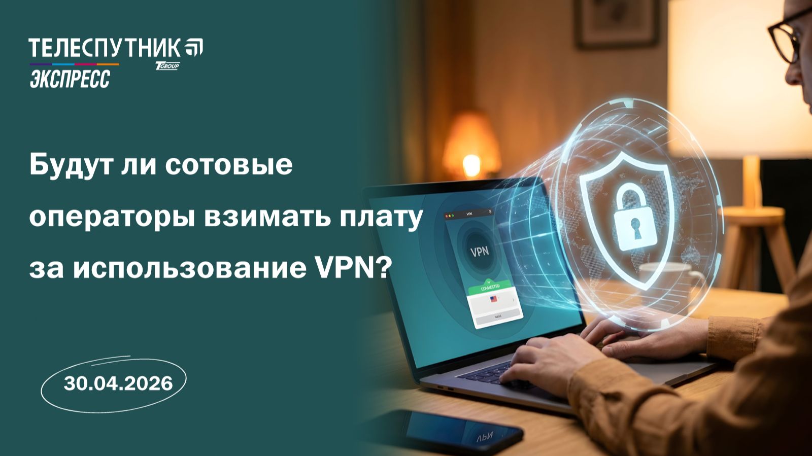 «Телеспутник-Экспресс»: будут ли сотовые операторы взимать плату за использование VPN?