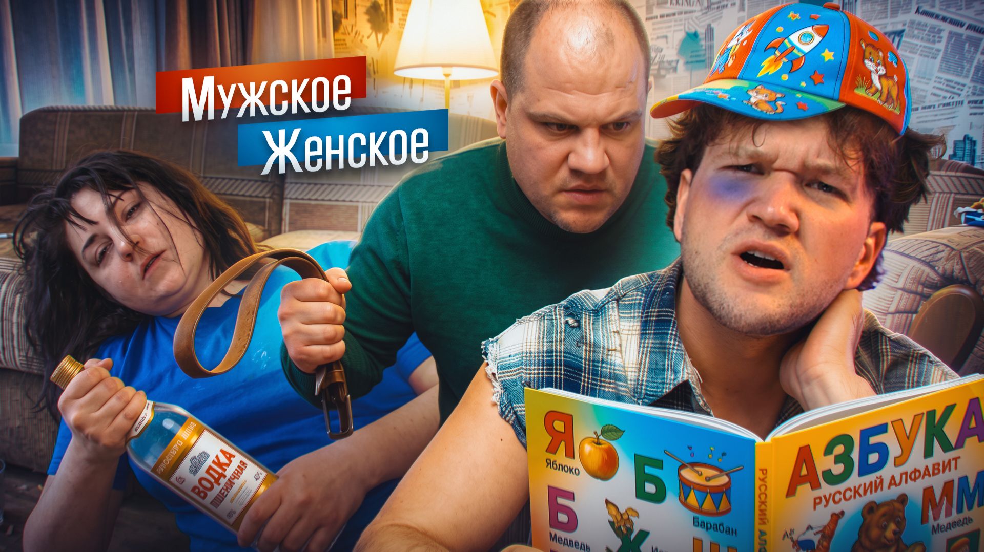 НОВАЯ МАМА ВЗАМЕН ИСПОРЧЕННОЙ - МУЖСКОЕ ЖЕНСКОЕ
