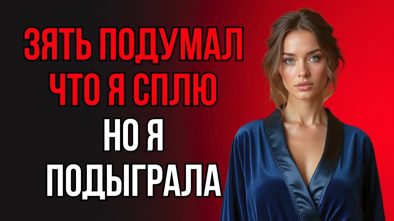 ТЁЩЕ ВСЁ БЫЛО МАЛО… ДАЖЕ НОЧЬЮ