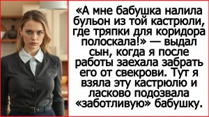 Мам, бабушка из этой кастрюли пол мыла, а потом мне суп оттуда налила. Новые истории из жизни.