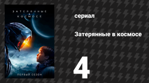 Затерянные в космосе 1 сезон 4 серия «Робинсоны были здесь» (сериал, 2018)