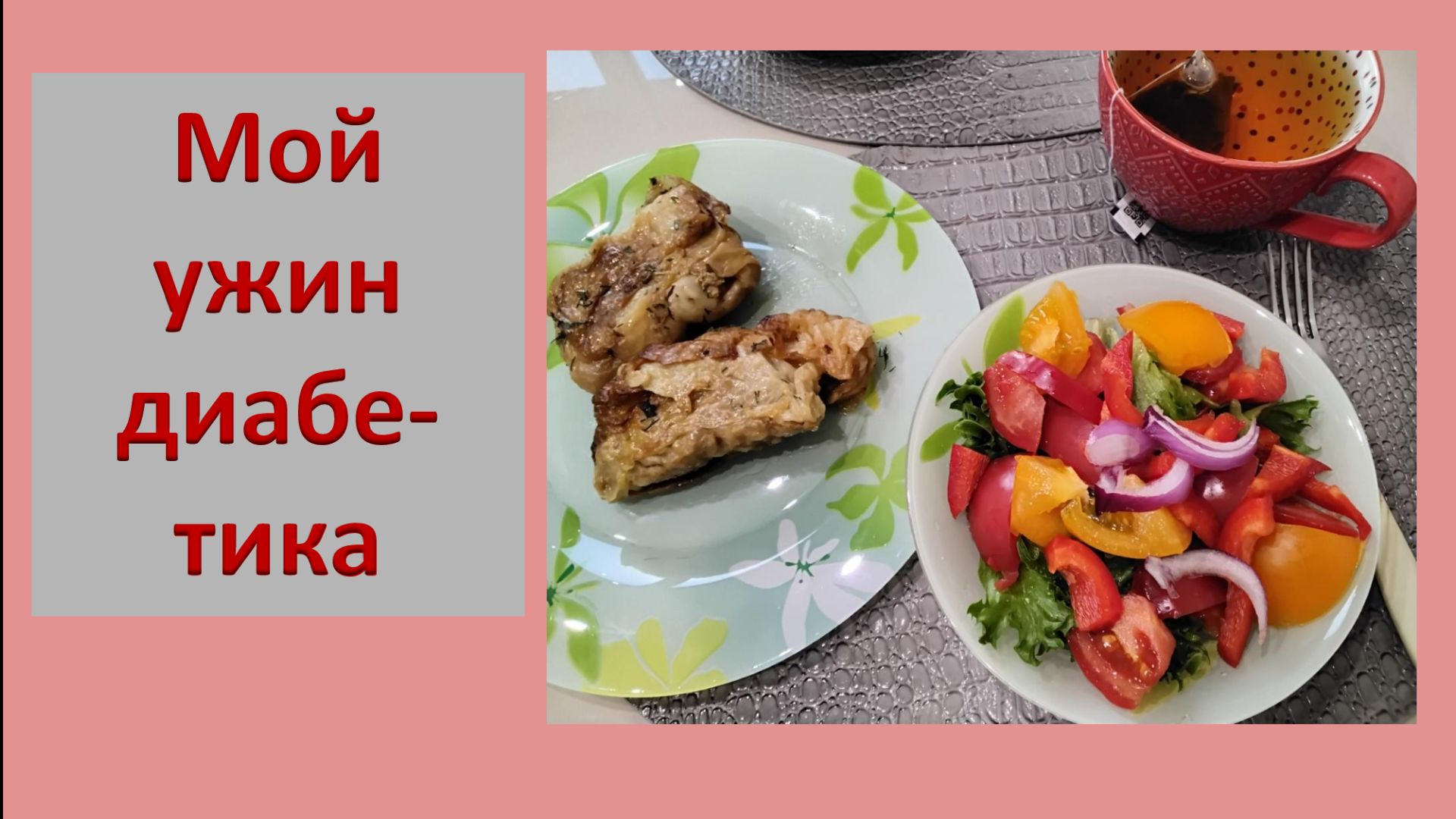 Мой ужин диабетика.