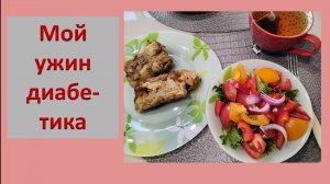Мой ужин диабетика.