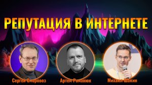 Репутация в интернете от А до Я - Артем Романюк и Сергей Сморовоз
