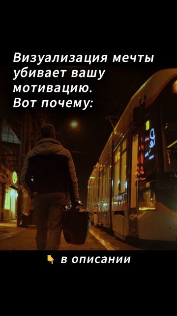 Визуализация мечты убивает вашу мотивацию.