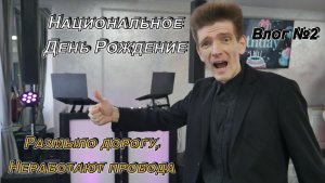 Казахское День Рождение под угрозой срыва! Размыло дорогу до локации! Не работают провода! Event Dj