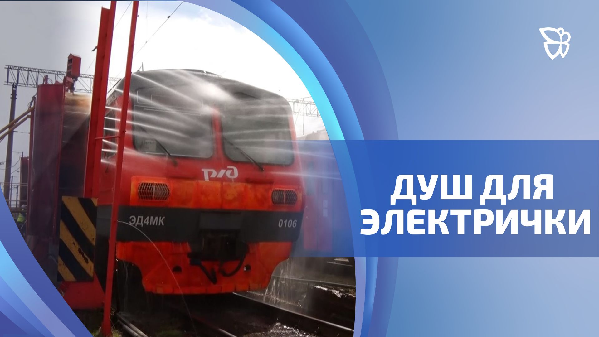 В депо моют электрички после пассажиров