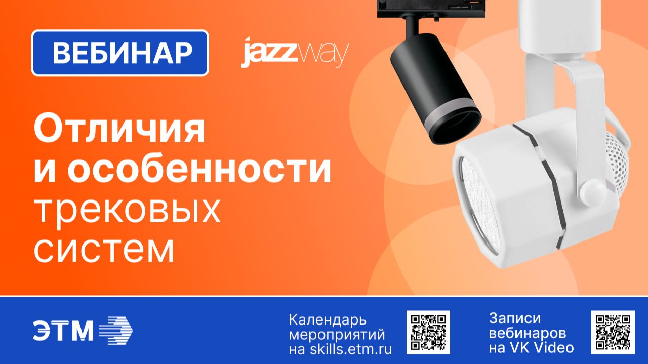 Вебинар JazzWay — Отличия и особенности трековых систем