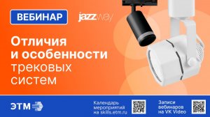 Вебинар JazzWay — Отличия и особенности трековых систем