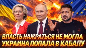 «Власть нажраться не могла»// Украина попала в кабалу! Россия призывает Армию/ Главный исход СВО